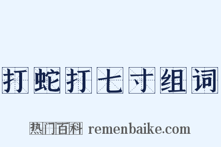 打蛇打七寸组词是什么意思的图片